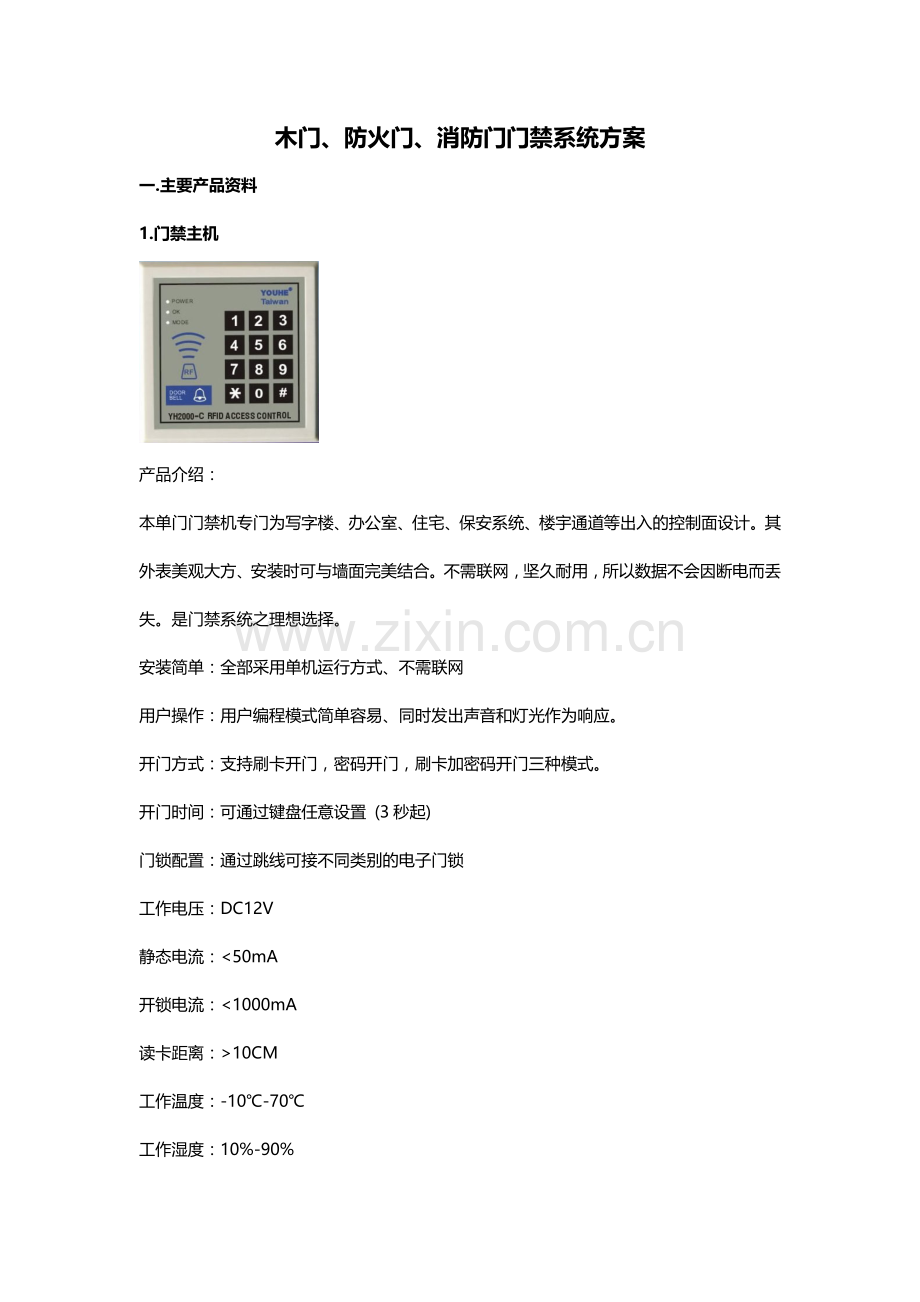 防火门门禁系统报价方案.doc_第1页