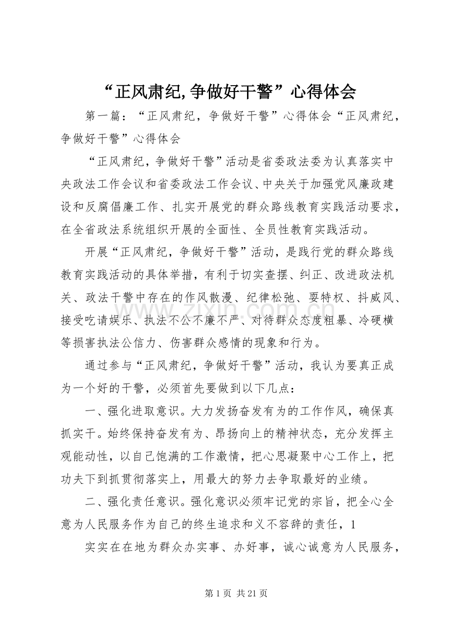 “正风肃纪,争做好干警”心得体会.docx_第1页