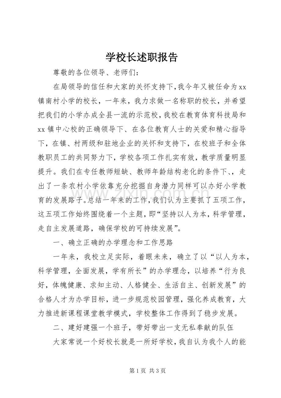 学校长述职报告 (127).docx_第1页