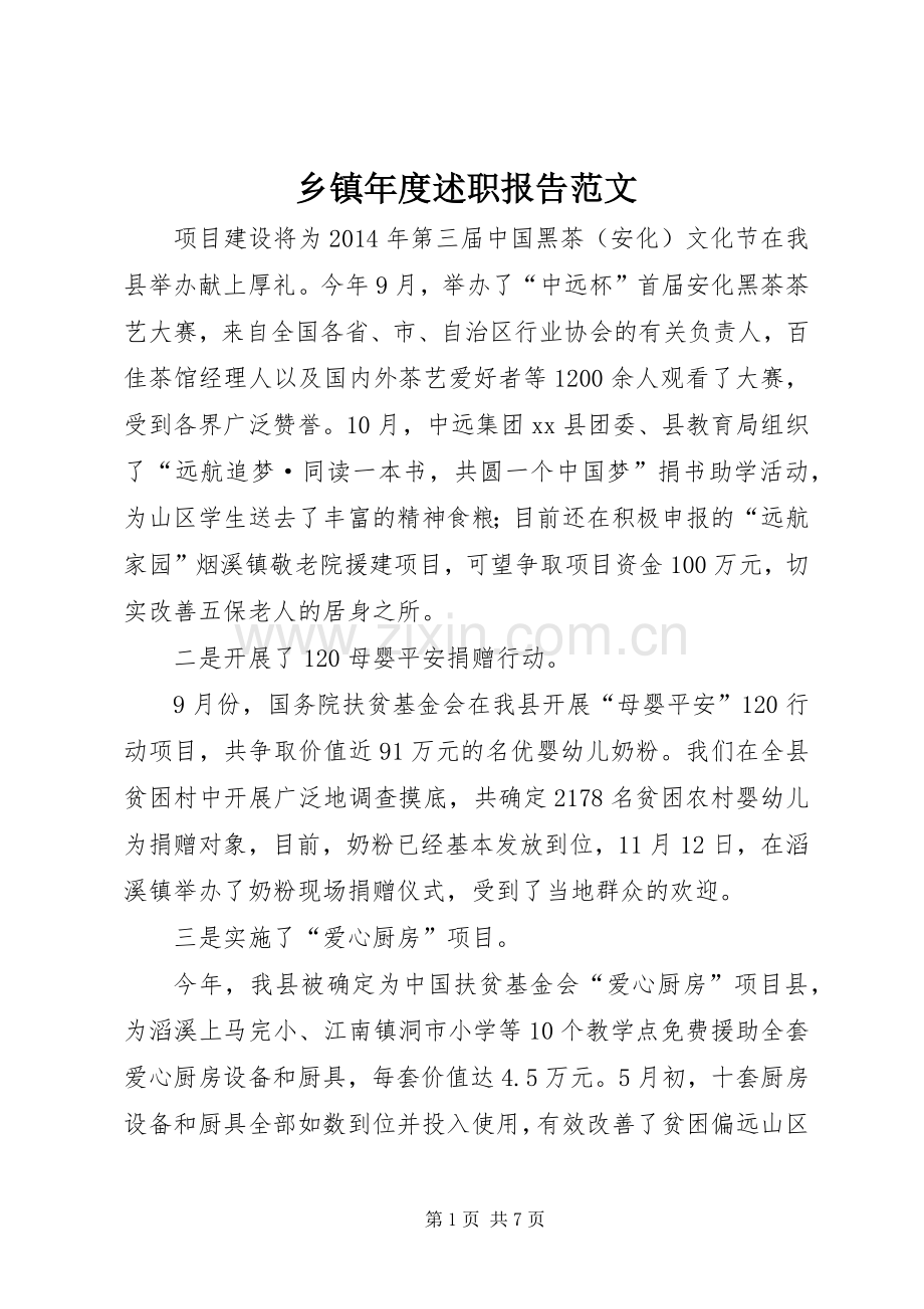 乡镇年度述职报告范文.docx_第1页