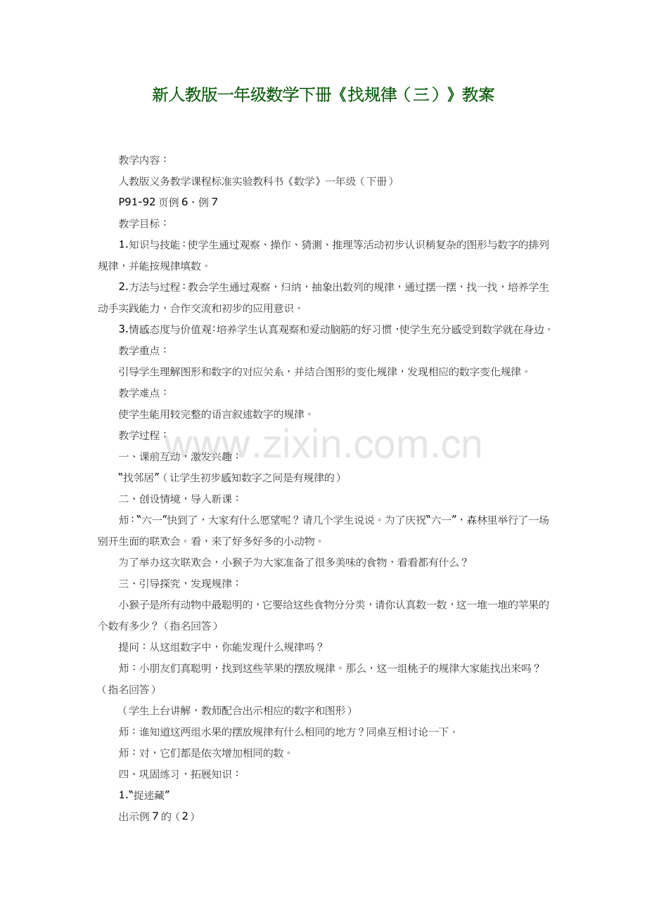 小学数学人教一年级一年级数学下册找规律3.doc_第1页