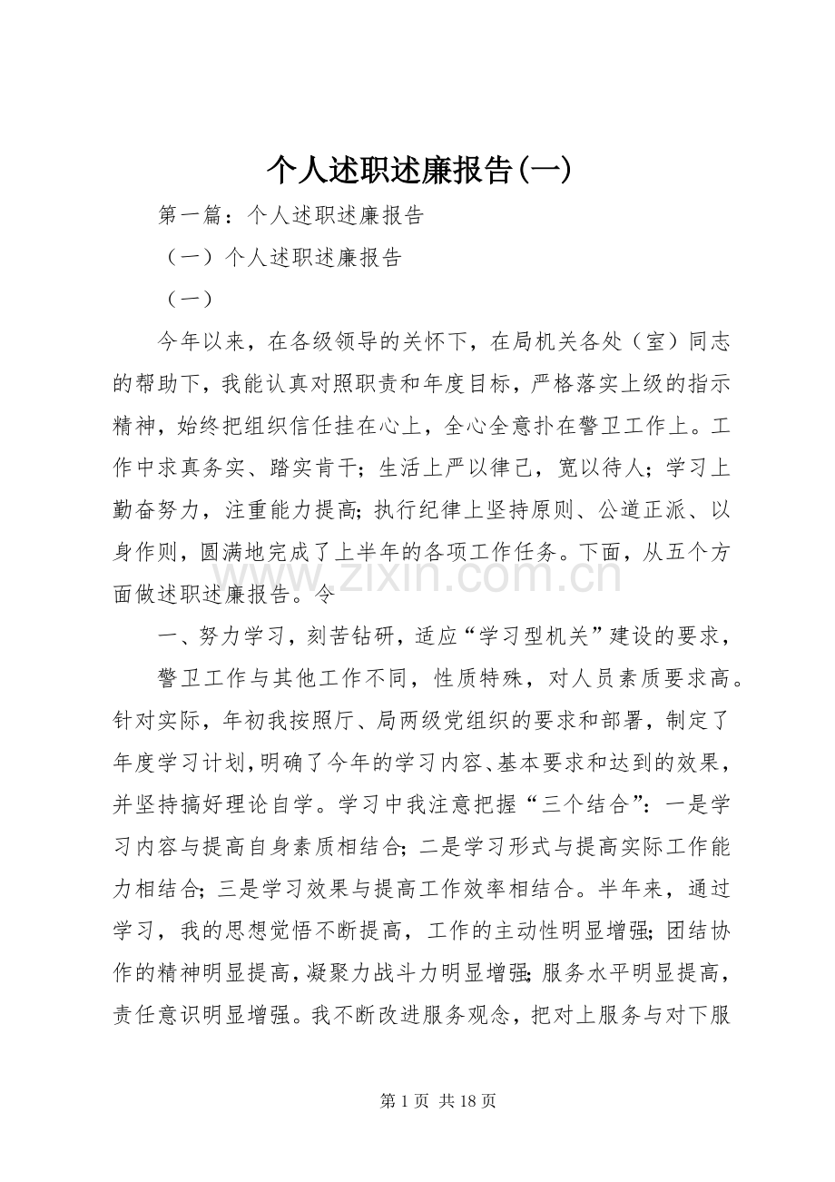 个人述职述廉报告(一).docx_第1页