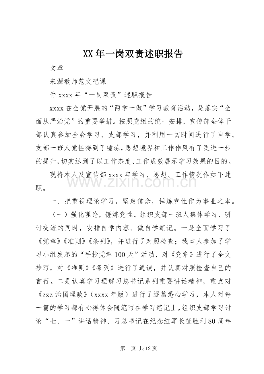XX年一岗双责述职报告.docx_第1页