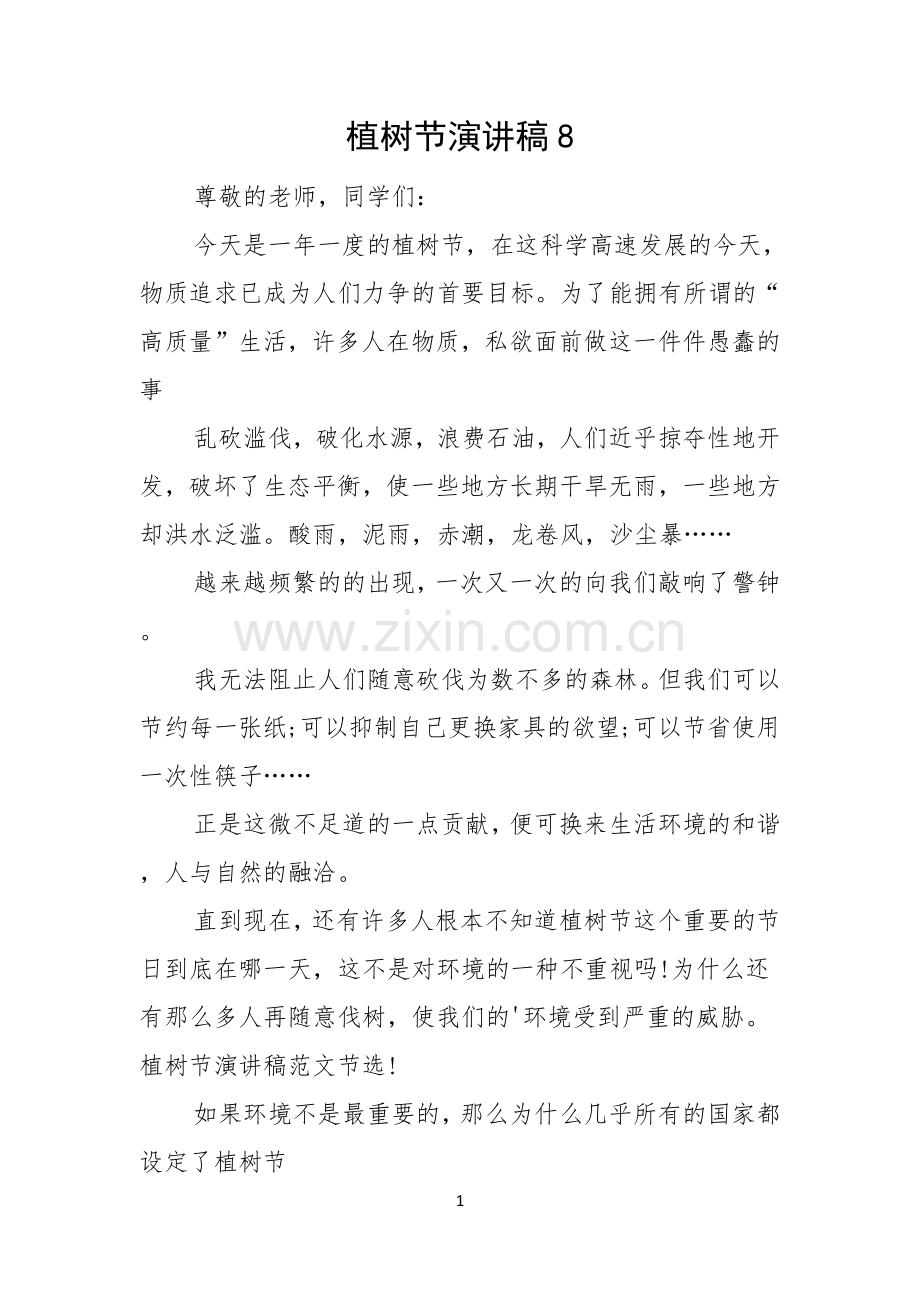 植树节演讲稿.docx_第1页