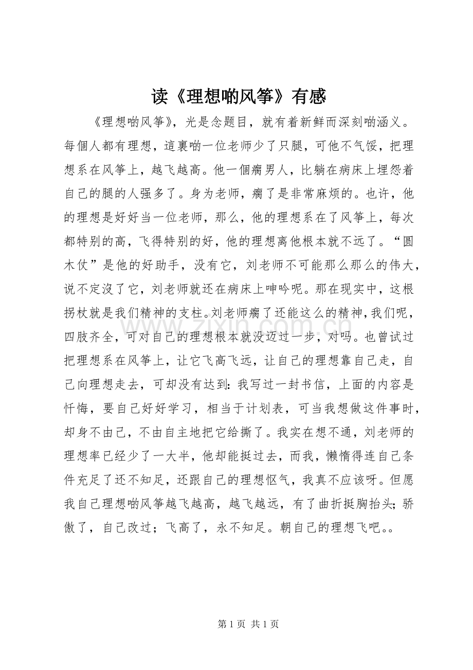 读《理想啲风筝》有感.docx_第1页
