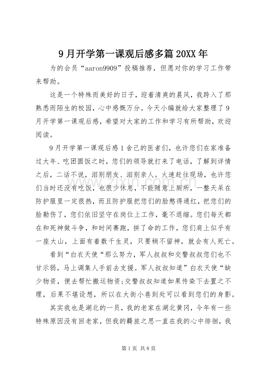 9月开学第一课观后感多篇20XX年.docx_第1页