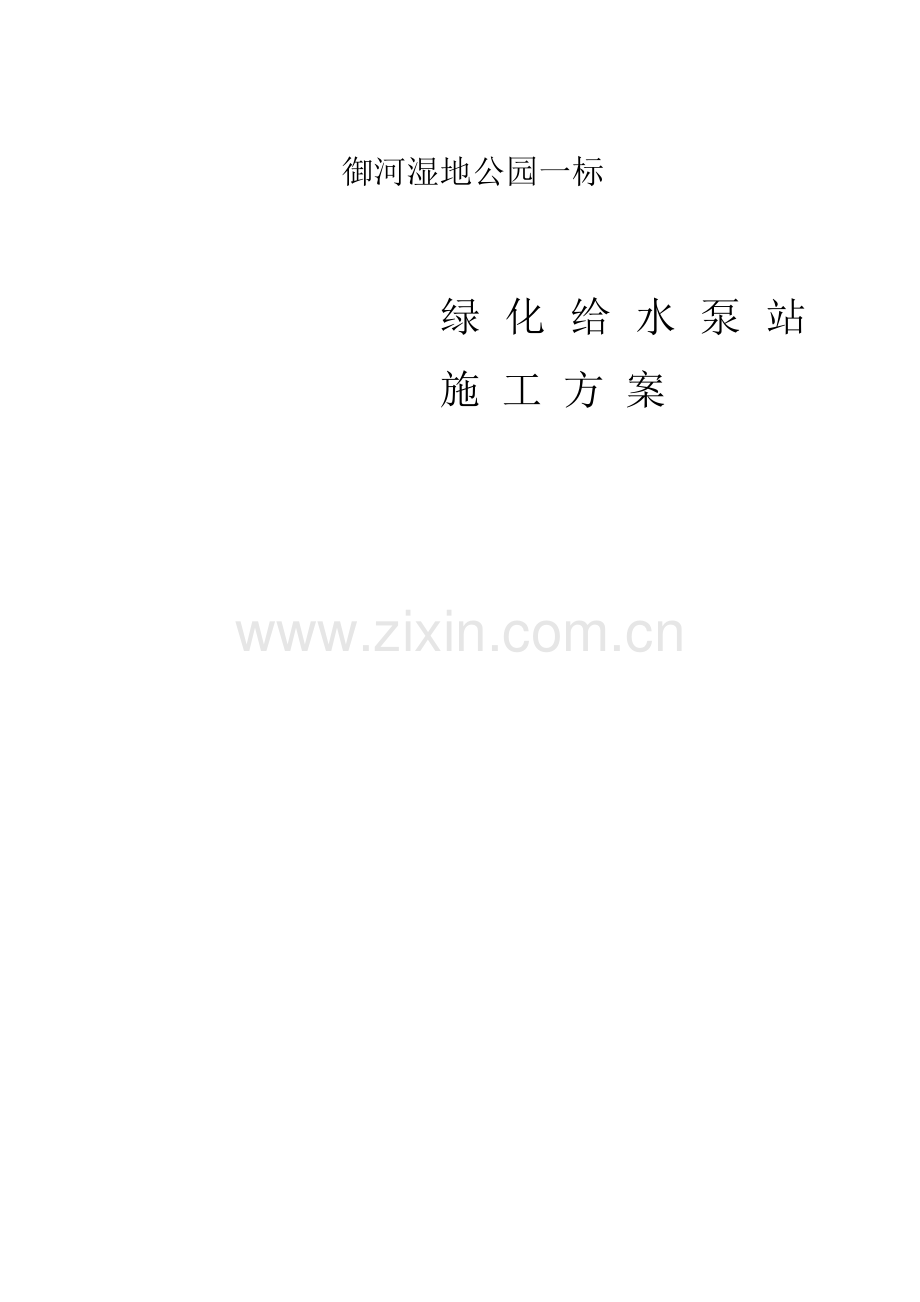 泵站施工方案.docx_第1页