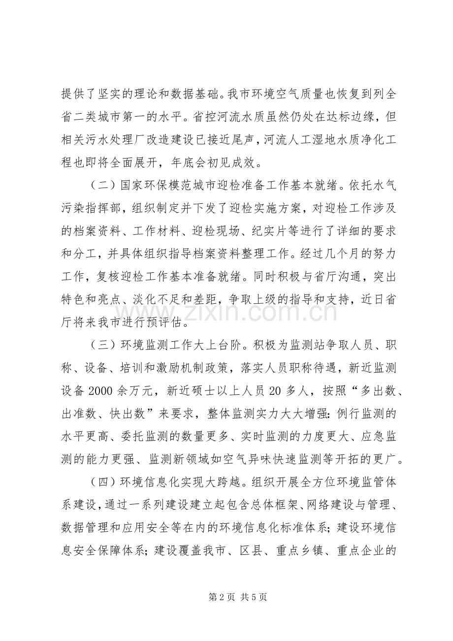 市环境保护局副局长述职报告材料.docx_第2页