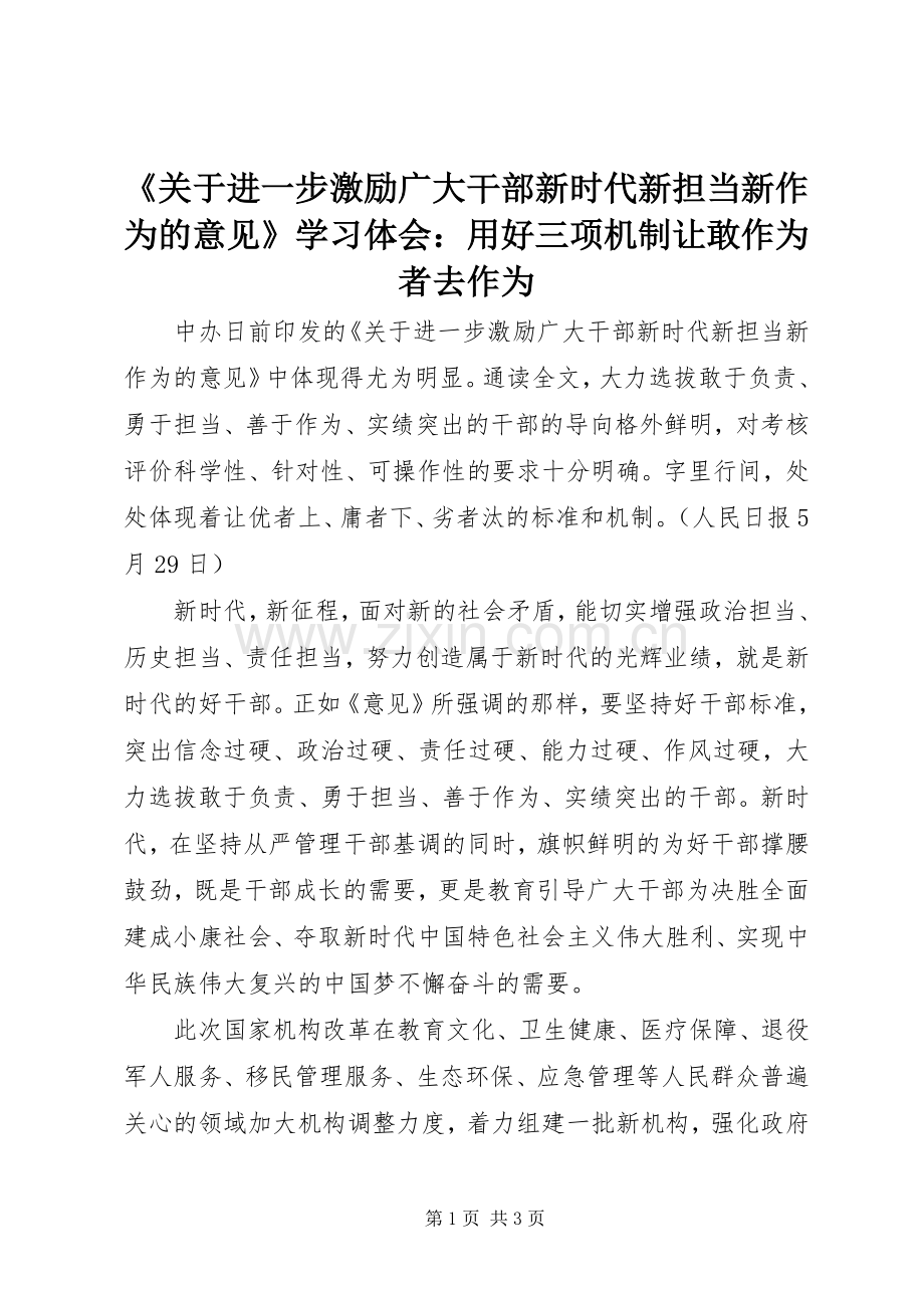 《关于进一步激励广大干部新时代新担当新作为的意见》学习体会：用好三项机制让敢作为者去作为.docx_第1页