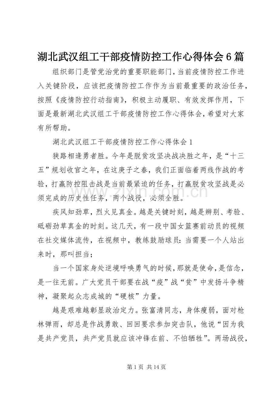 湖北武汉组工干部疫情防控工作心得体会6篇.docx_第1页