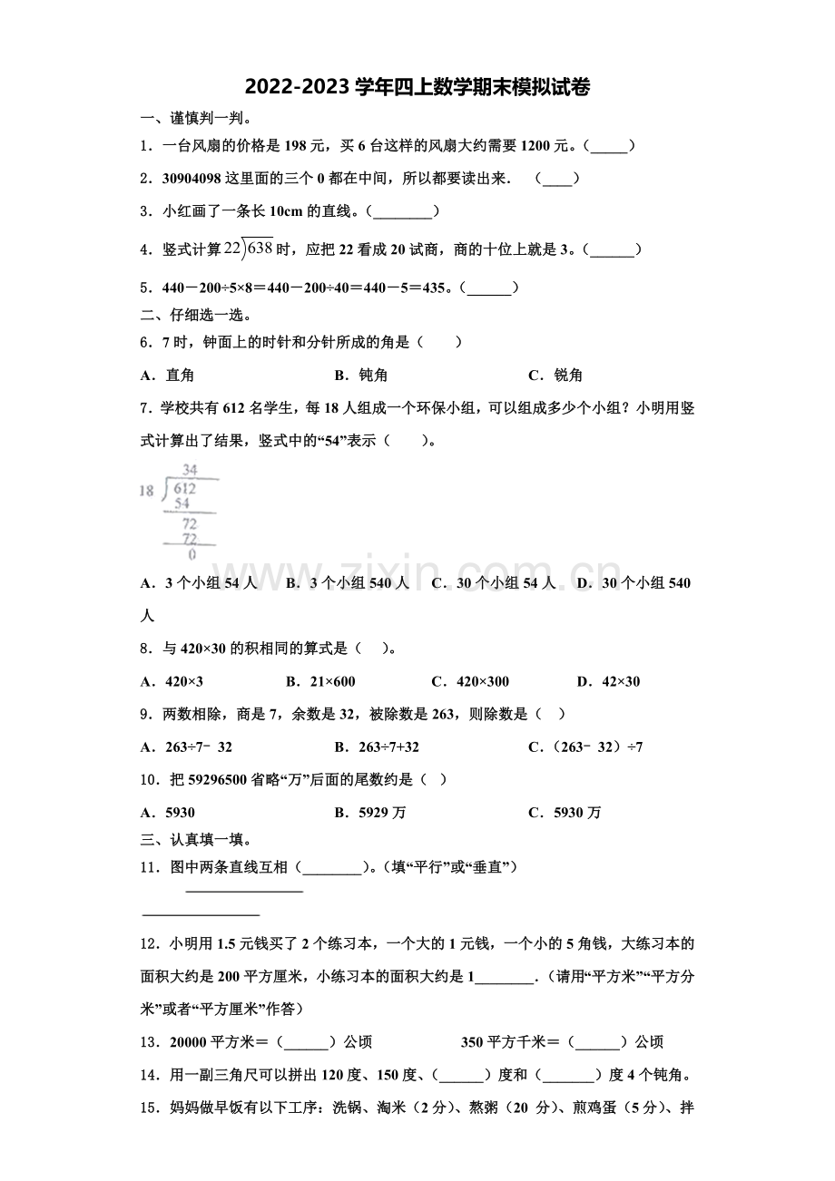 云南省楚雄彝族自治州禄丰县2022-2023学年四年级数学第一学期期末统考模拟试题含解析.doc_第1页