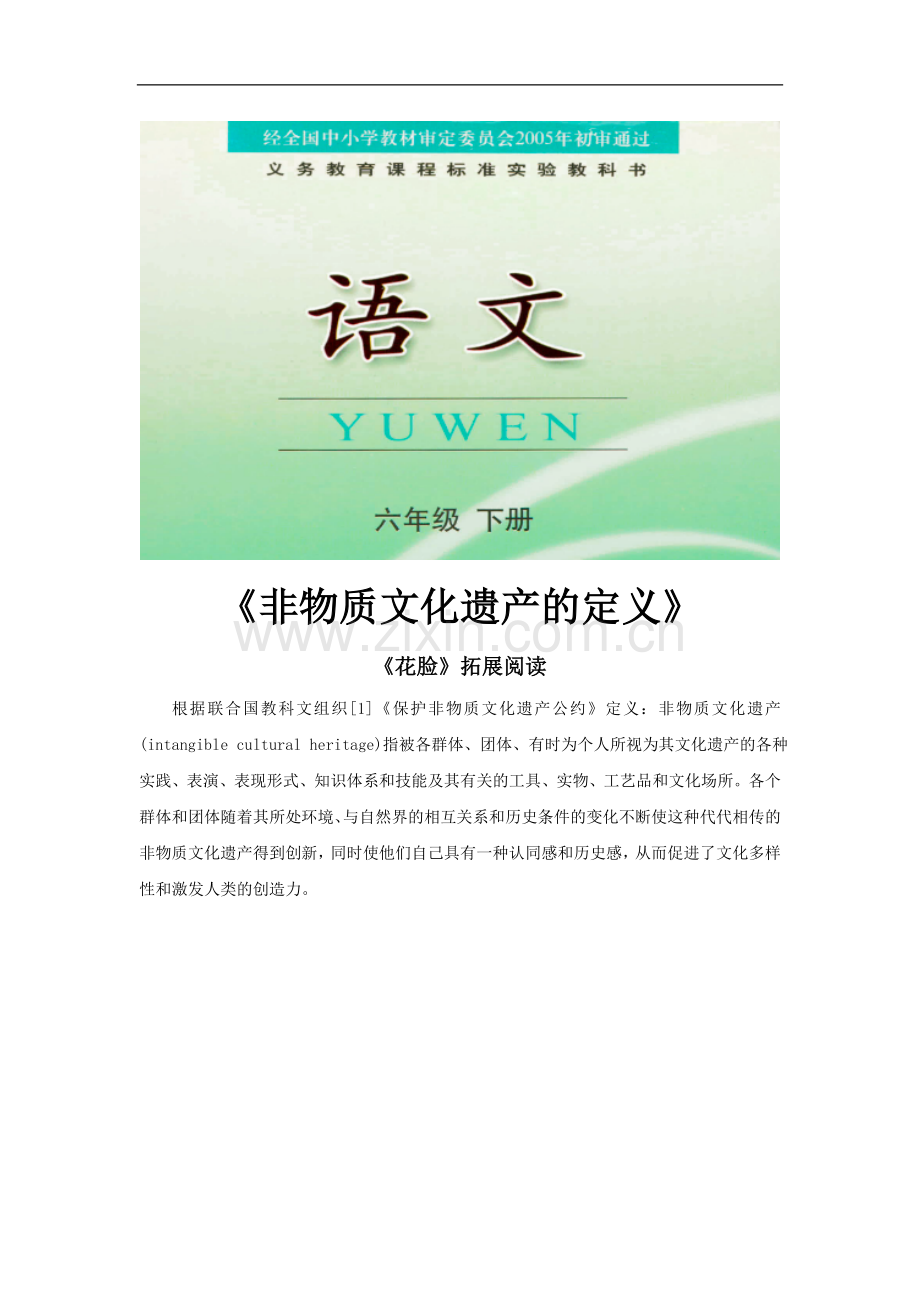 《花脸》拓展阅读——非物质文化遗产(鄂教)-1.docx_第1页