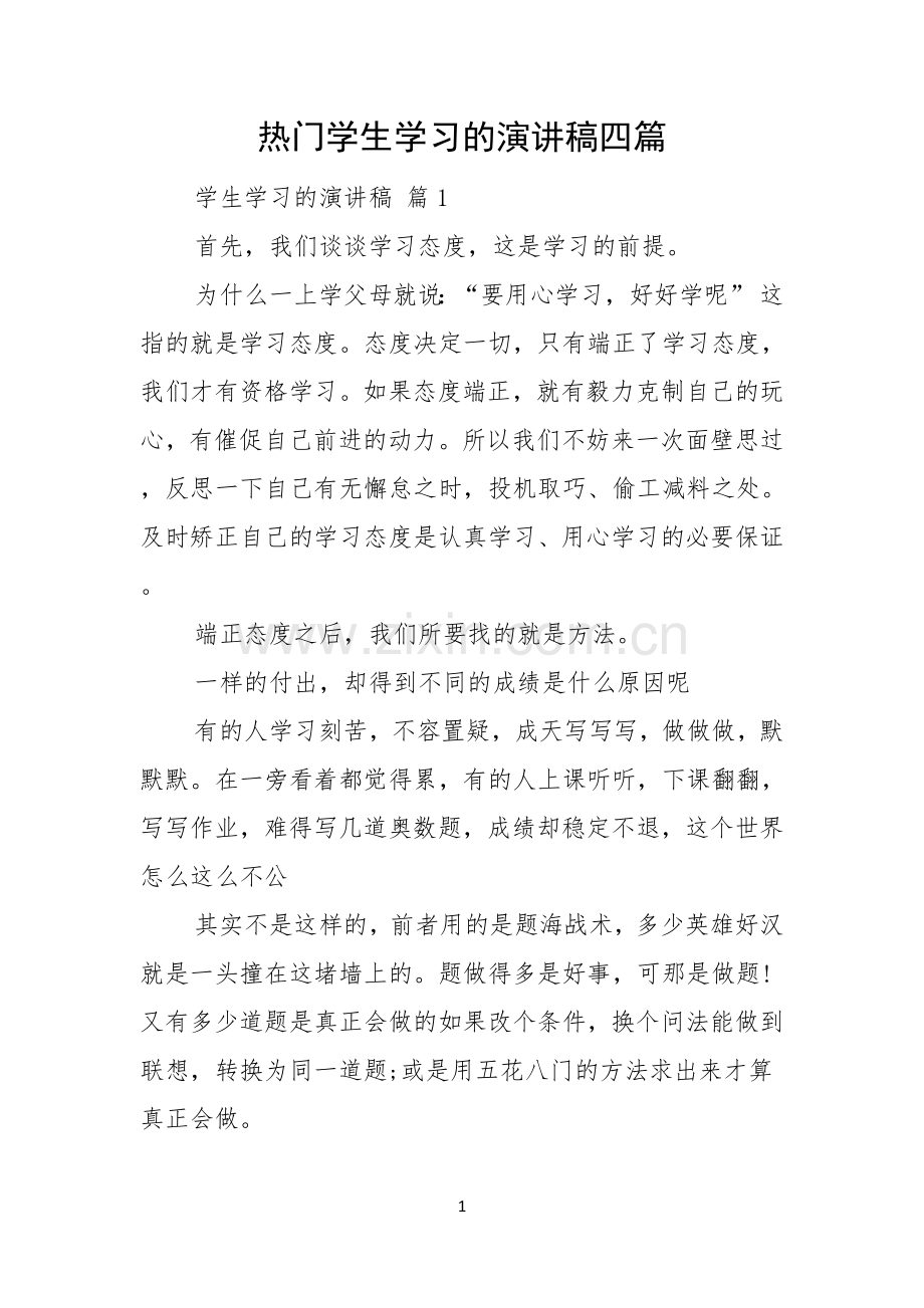 热门学生学习的演讲稿四篇.docx_第1页