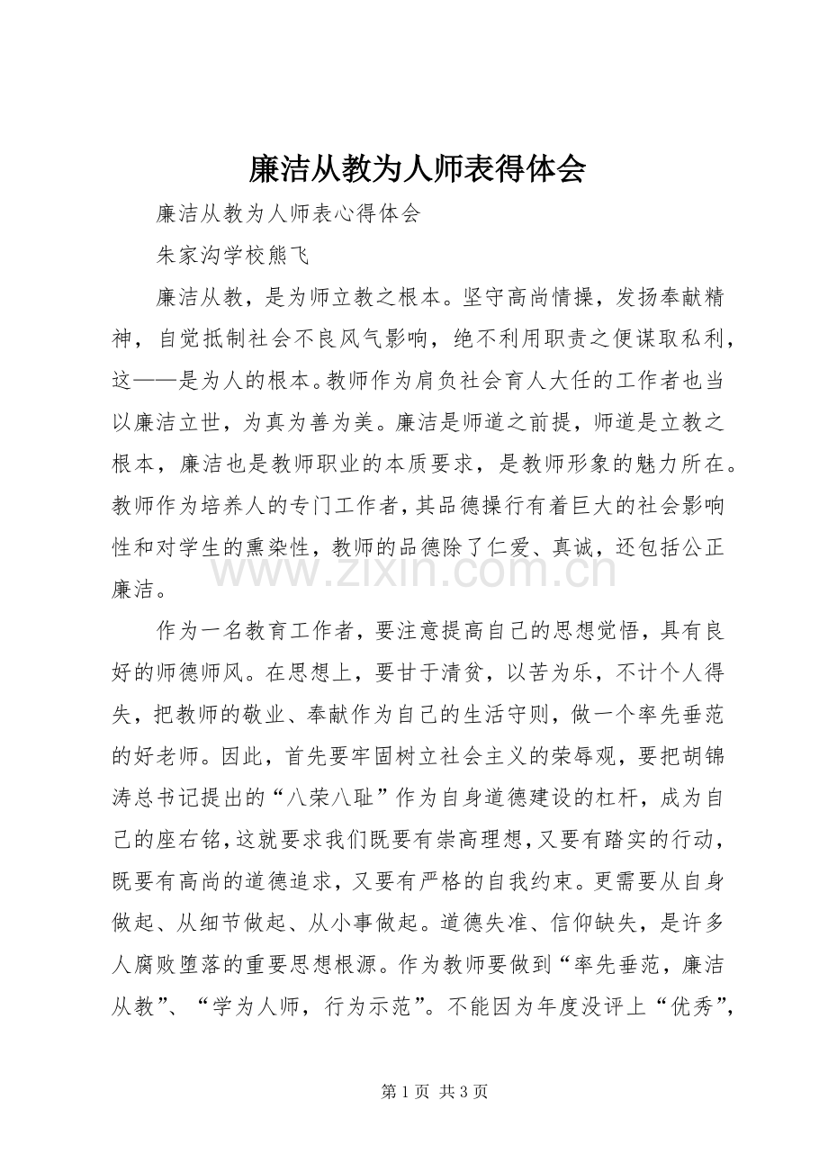 廉洁从教为人师表得体会.docx_第1页