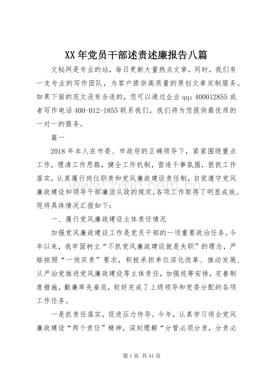 XX年党员干部述责述廉报告八篇.docx_第1页