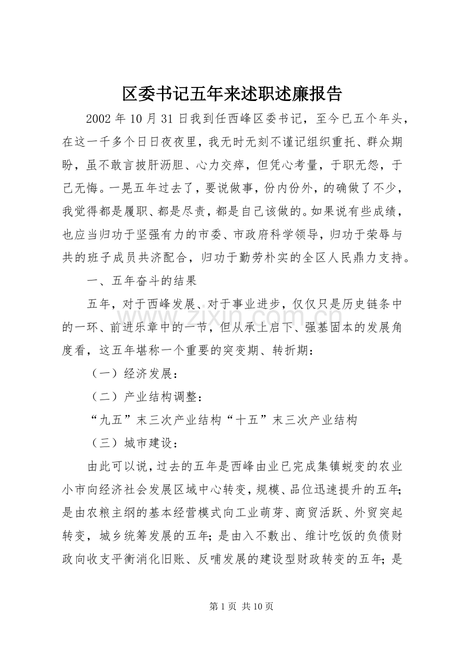 区委书记五年来述职述廉报告.docx_第1页
