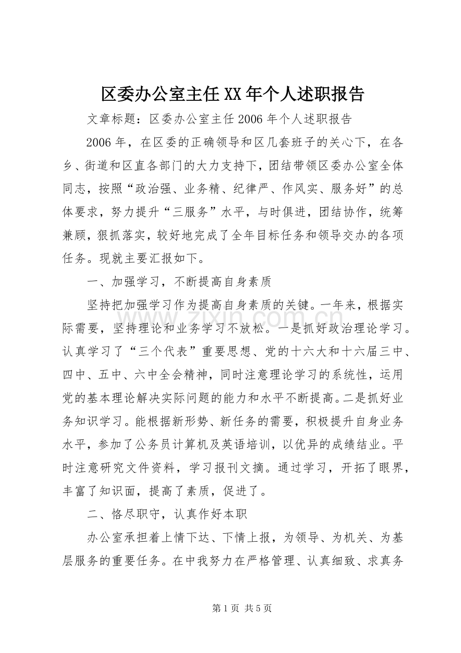 区委办公室主任XX年个人述职报告.docx_第1页