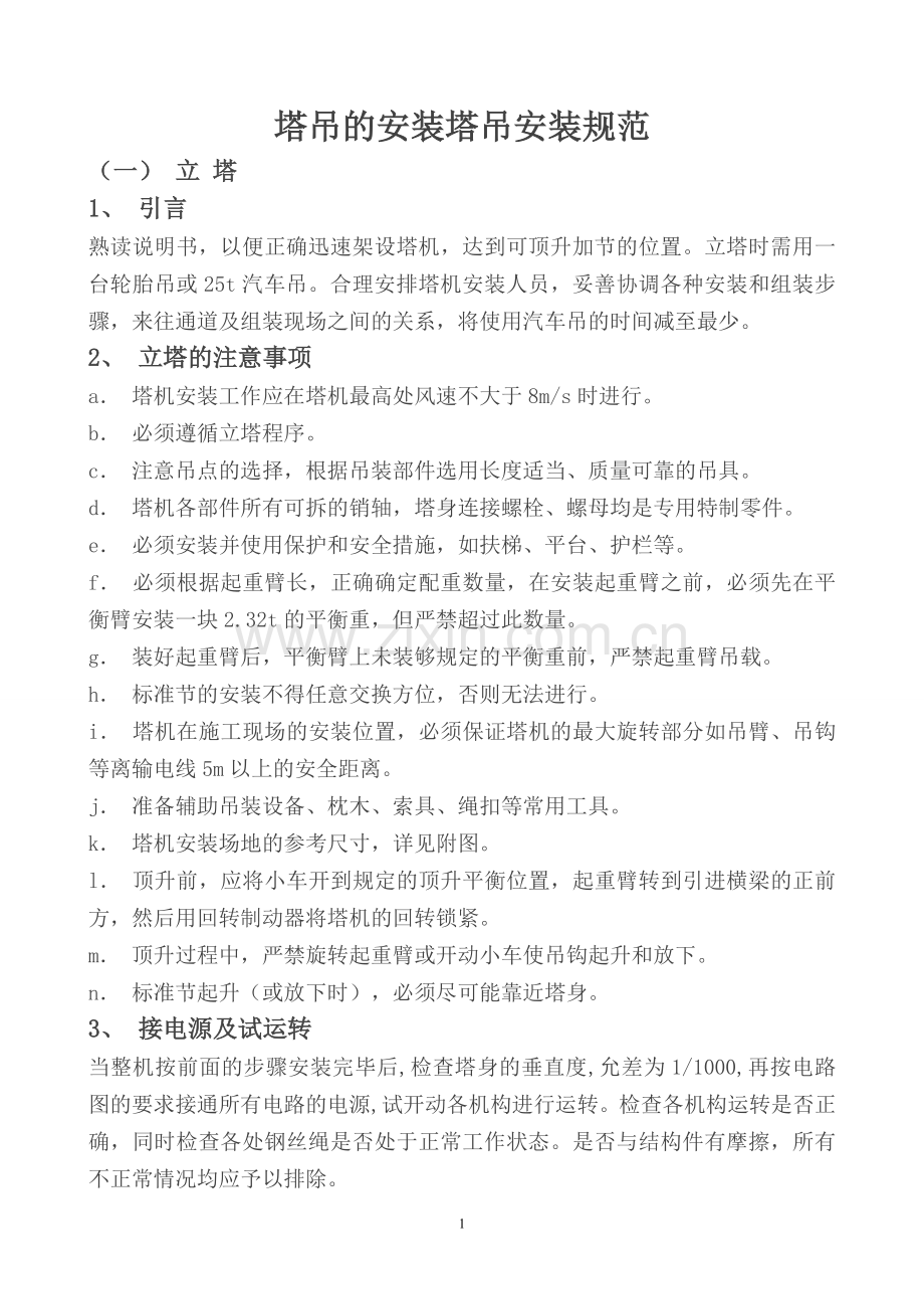 塔吊的安装塔吊安装规范 2.doc_第1页