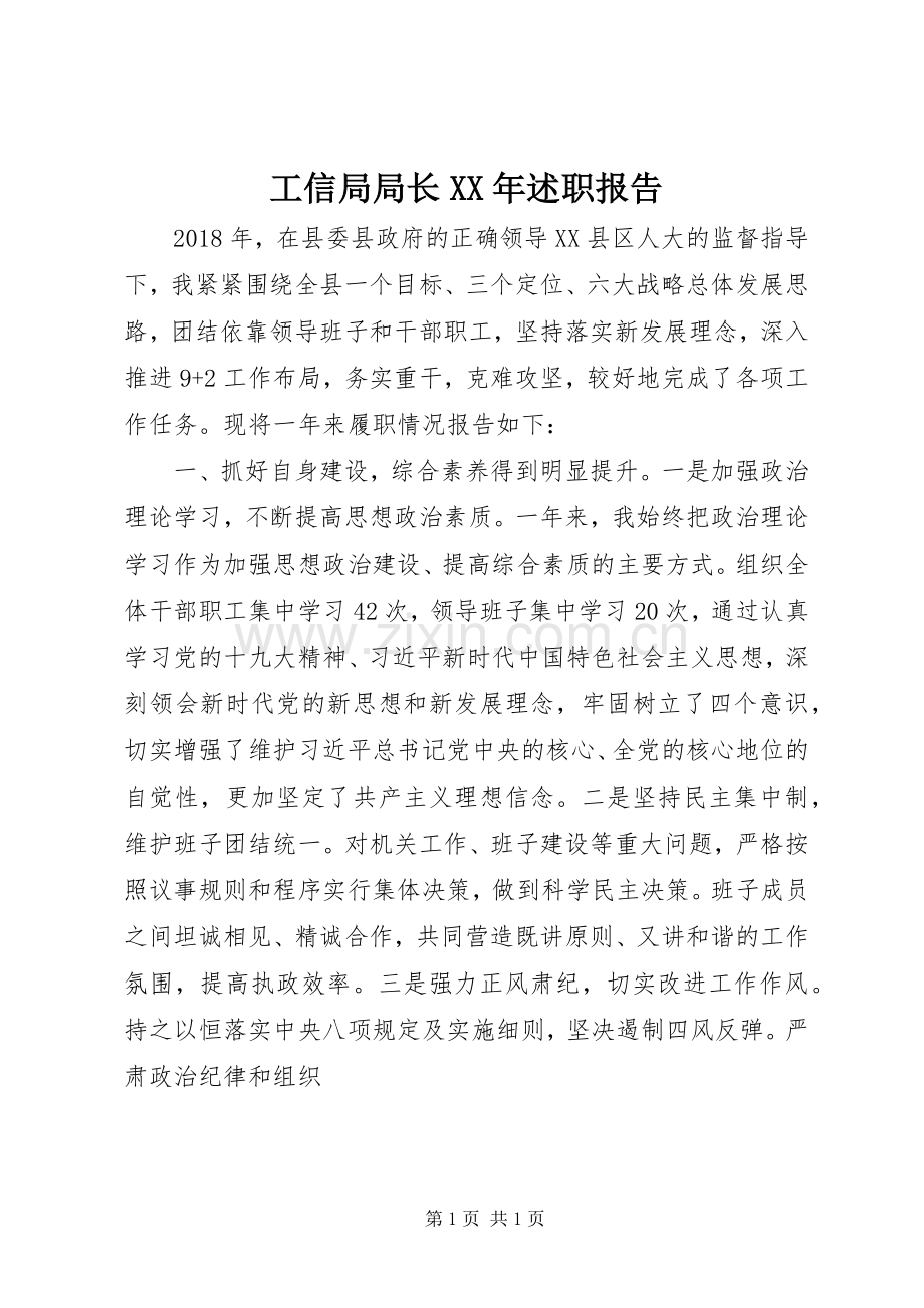 工信局局长XX年述职报告.docx_第1页