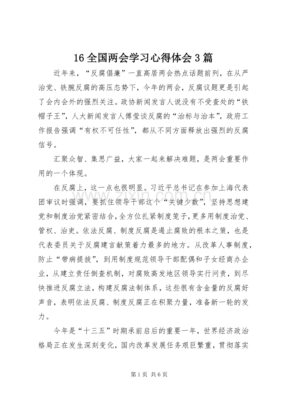 16全国两会学习心得体会3篇.docx_第1页