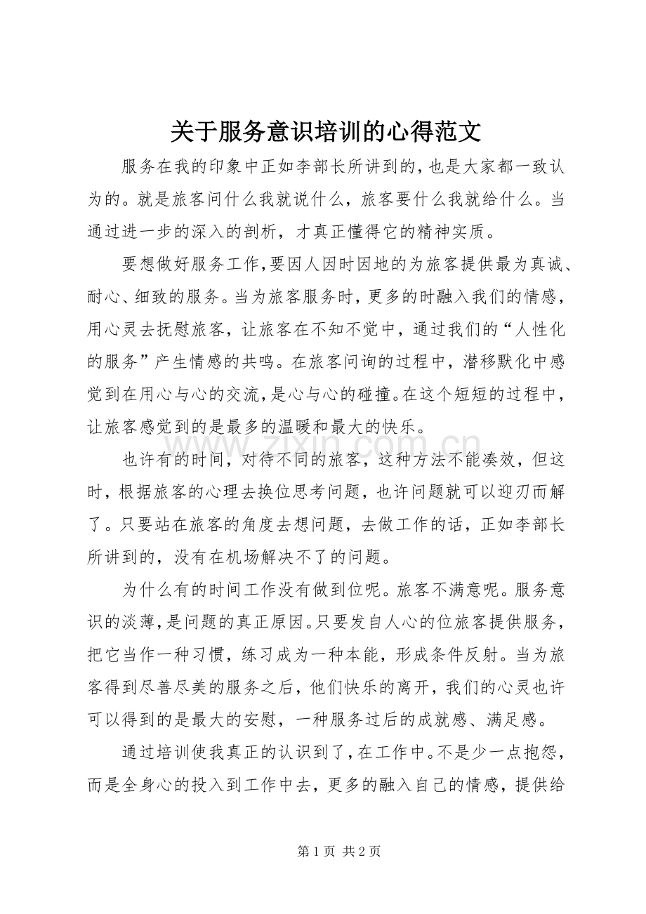 关于服务意识培训的心得范文.docx_第1页
