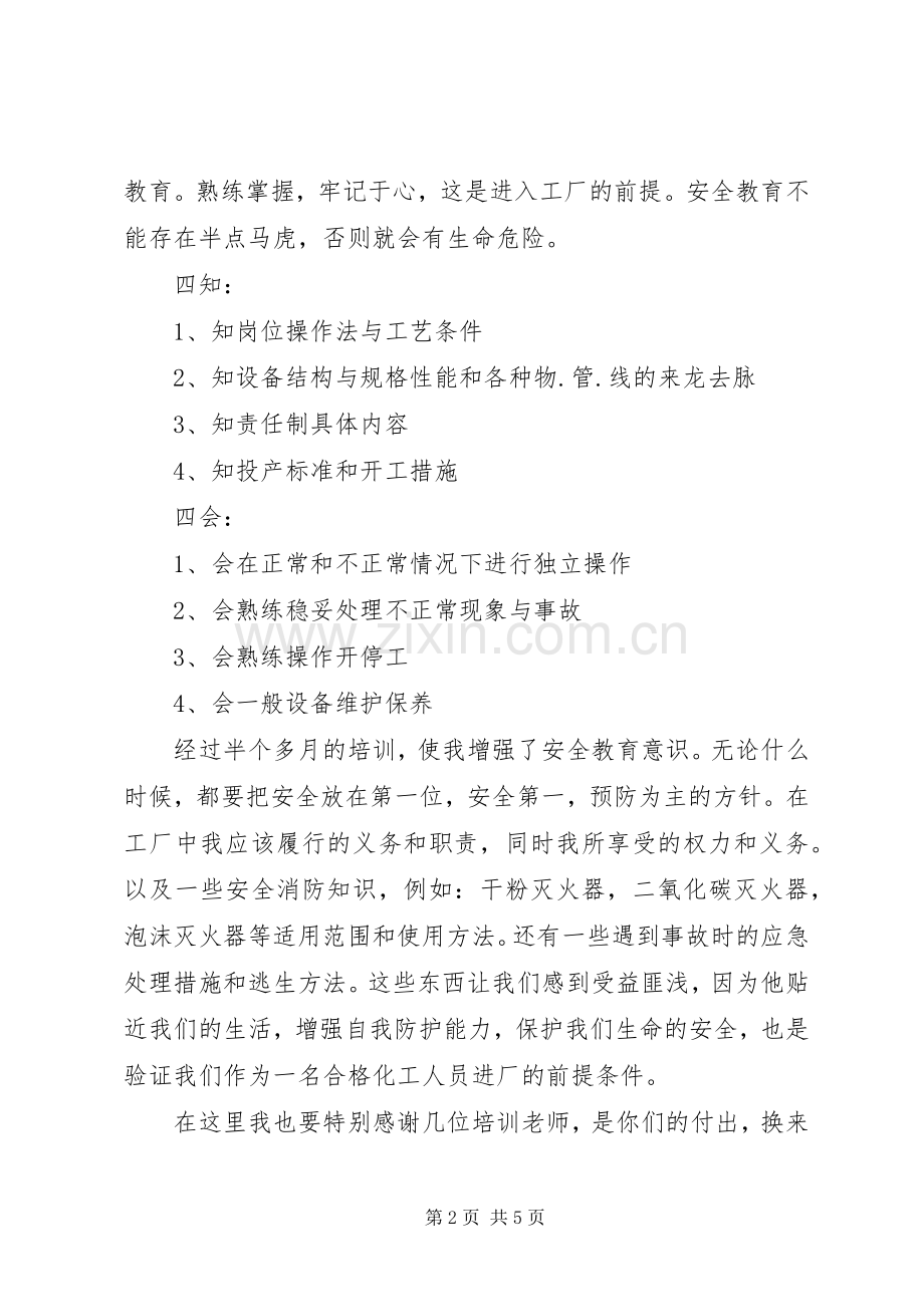20XX年安全培训心得及收获多篇.docx_第2页