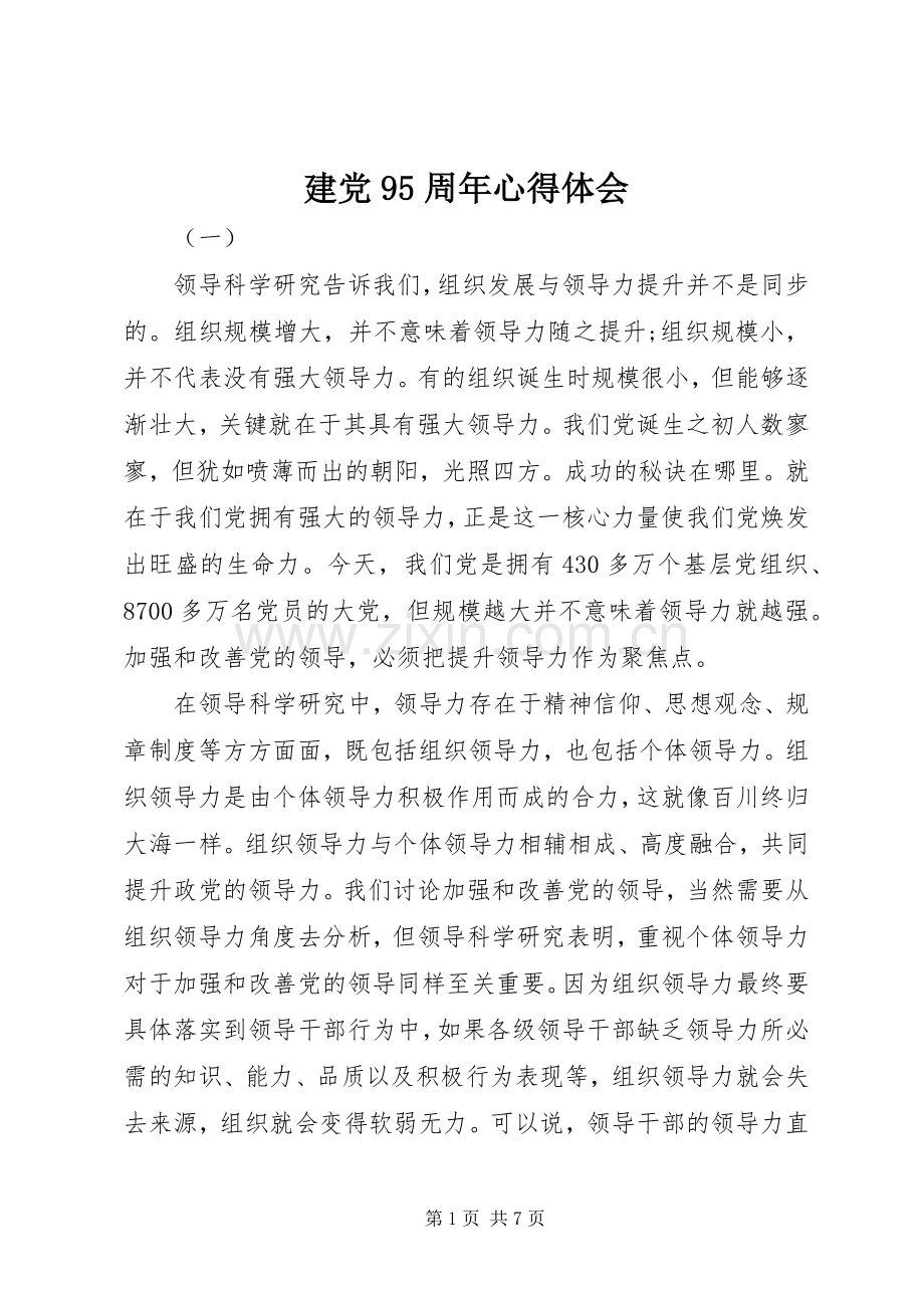 建党95周年心得体会.docx_第1页