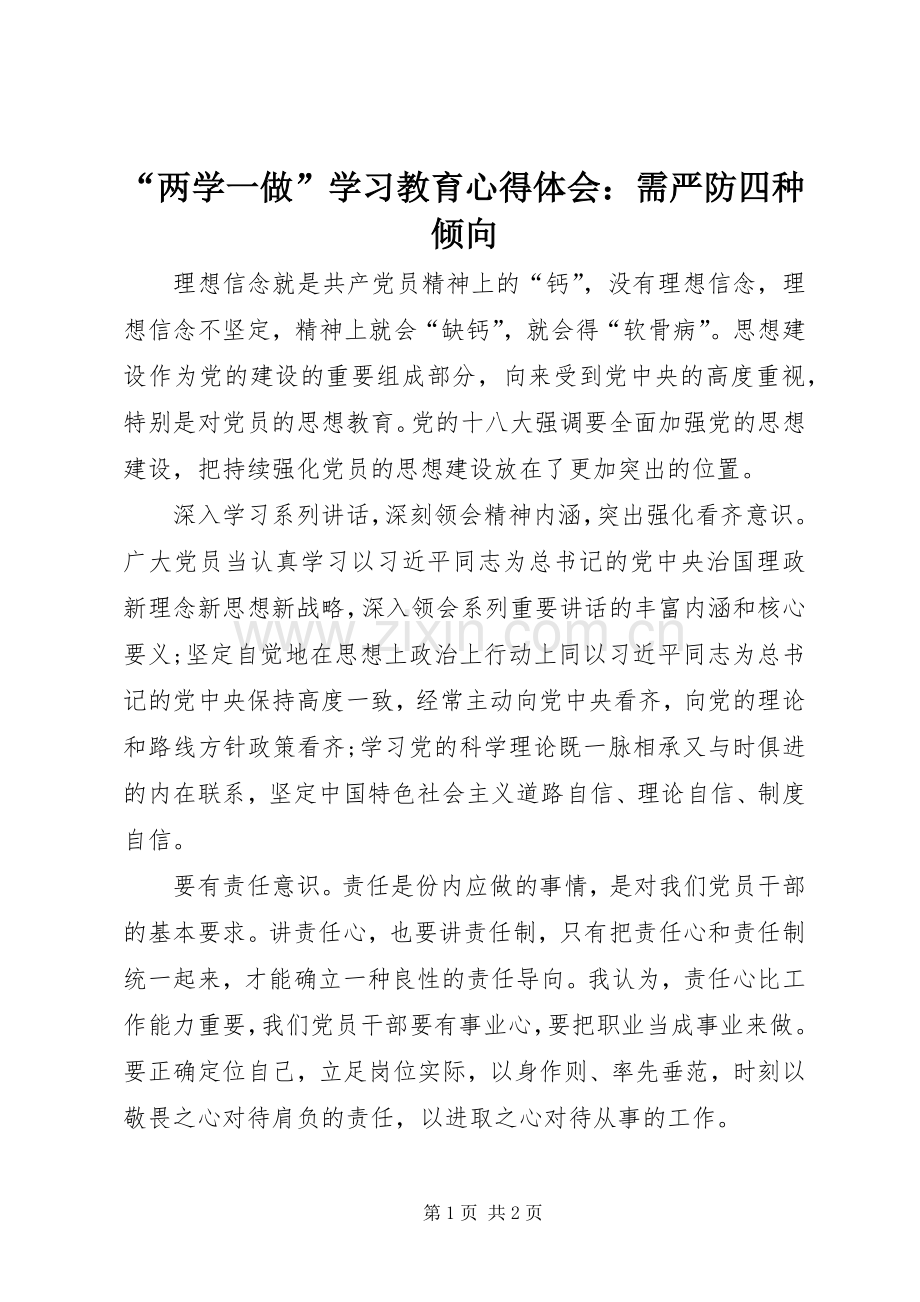 “两学一做”学习教育心得体会：需严防四种倾向.docx_第1页