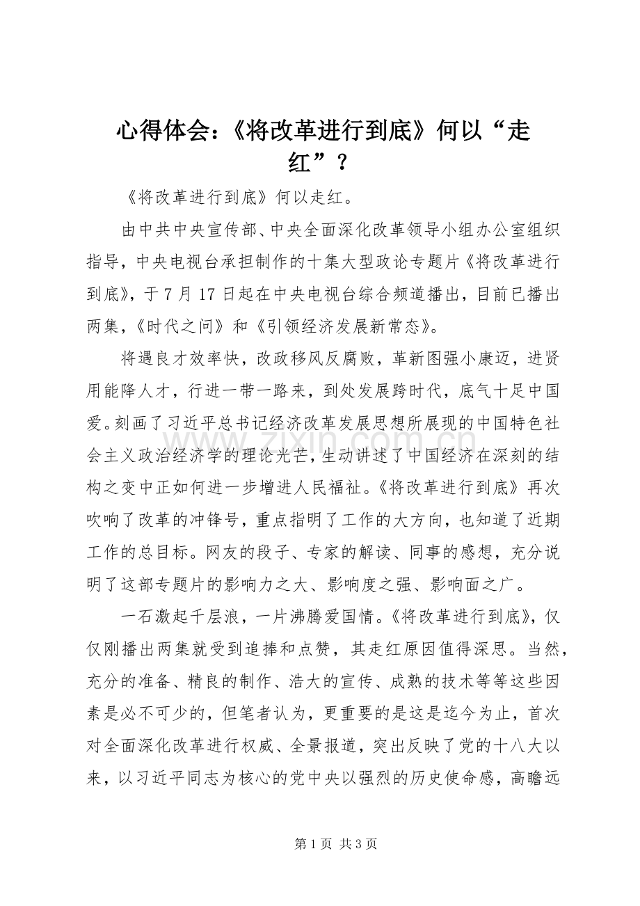心得体会：《将改革进行到底》何以“走红”？.docx_第1页