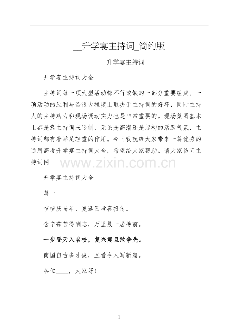 升学宴主持词简约版.docx_第1页