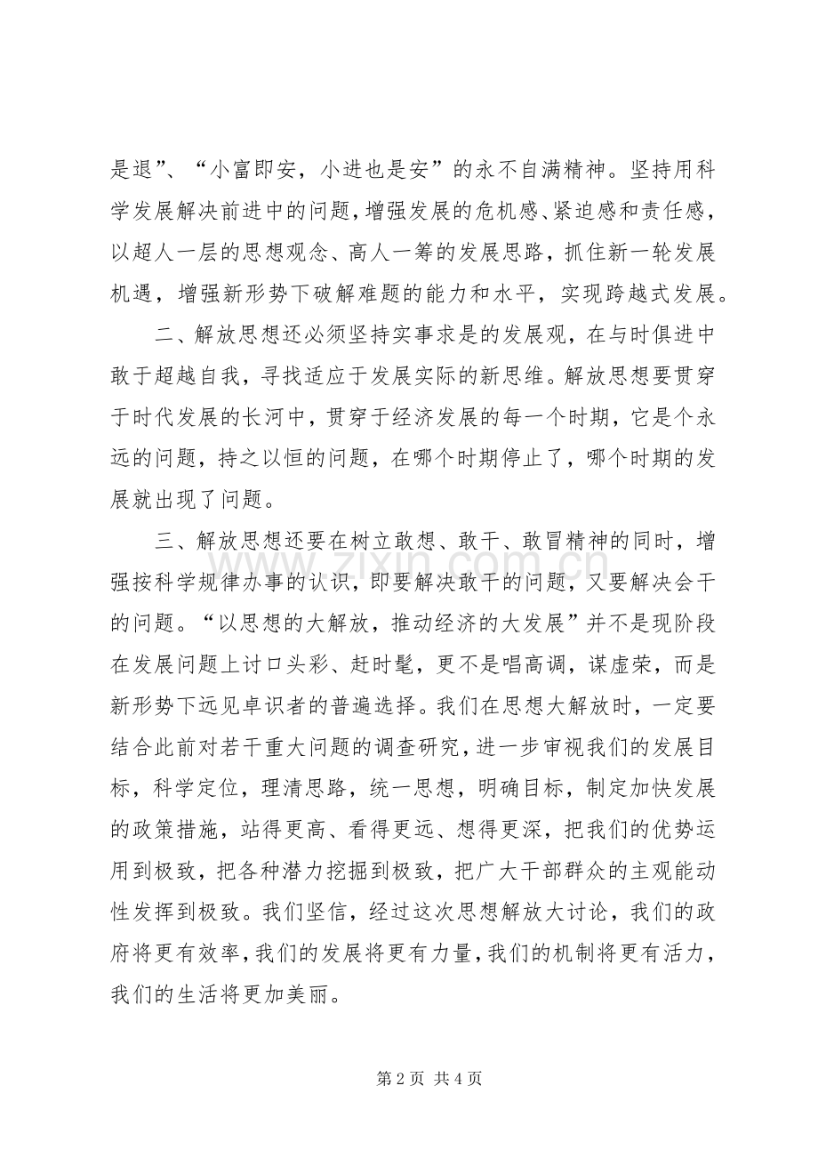 领导干部学习解放思想大讨论心得体会.docx_第2页