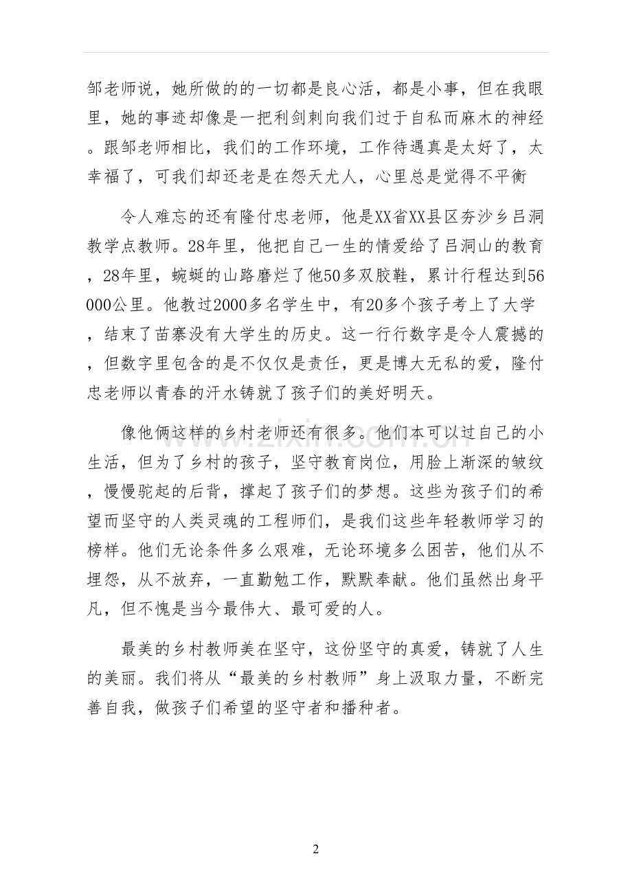 最美乡村女教师汇报材料大全--第一版.docx_第2页
