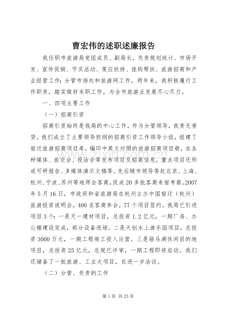 曹宏伟的述职述廉报告.docx_第1页