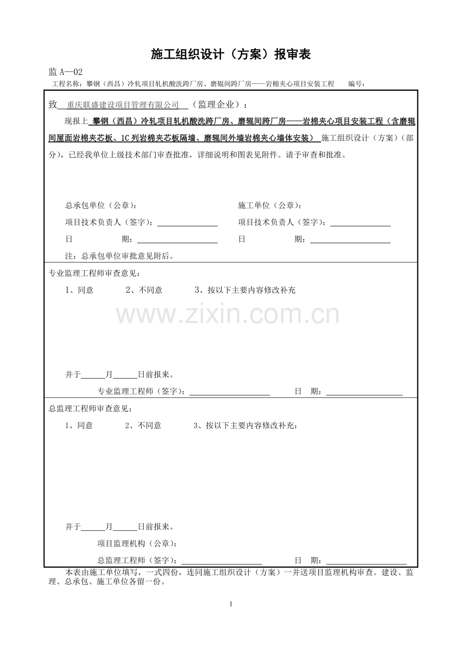 岩棉夹芯瓦施工方案.doc_第1页