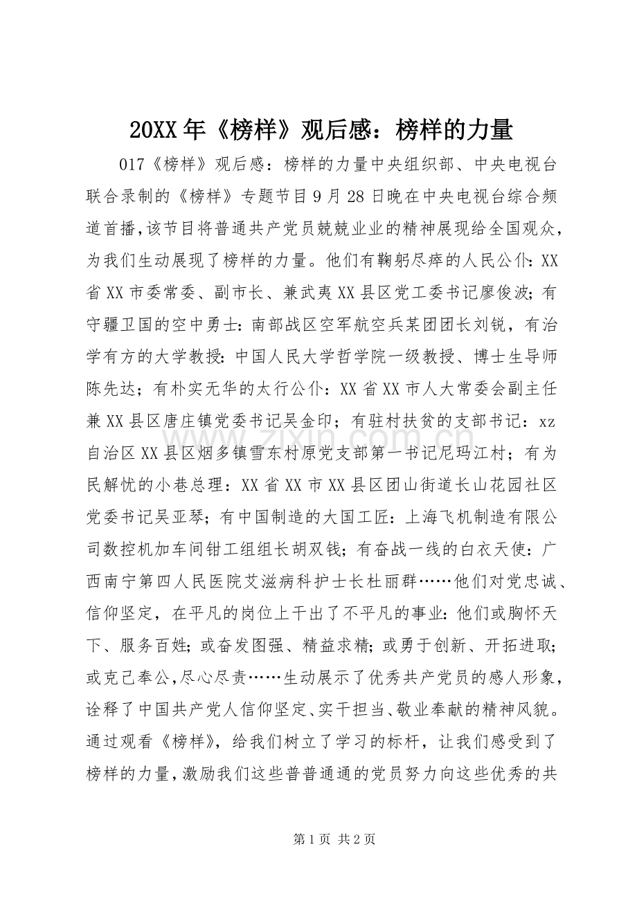20XX年《榜样》观后感：榜样的力量.docx_第1页