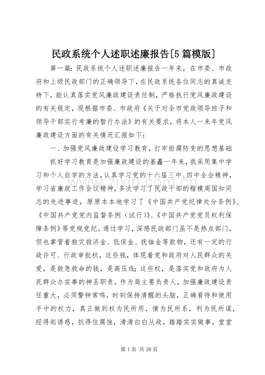 民政系统个人述职述廉报告[5篇模版].docx_第1页