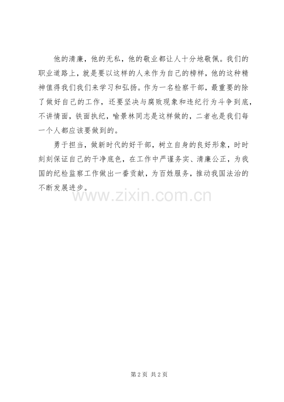 学习喻景林同志先进事迹心得体会.docx_第2页