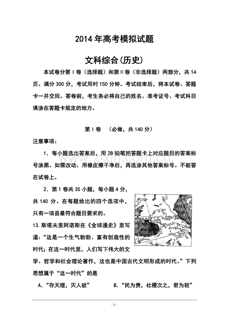 2014届山东省临沂市高三5月模拟考试历史试题及答案.doc_第1页