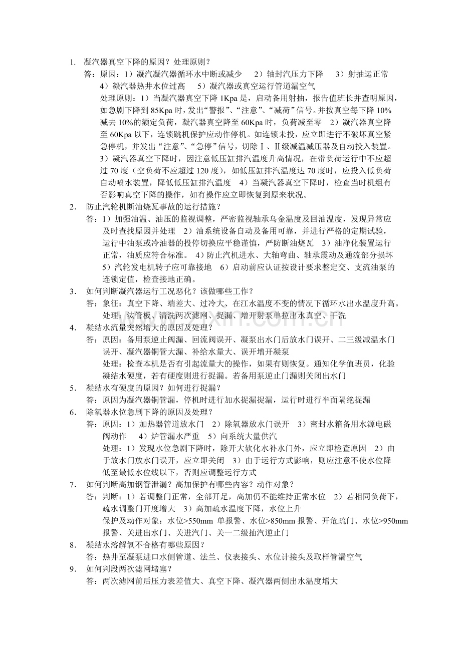 凝汽器真空下降的原因.doc_第1页