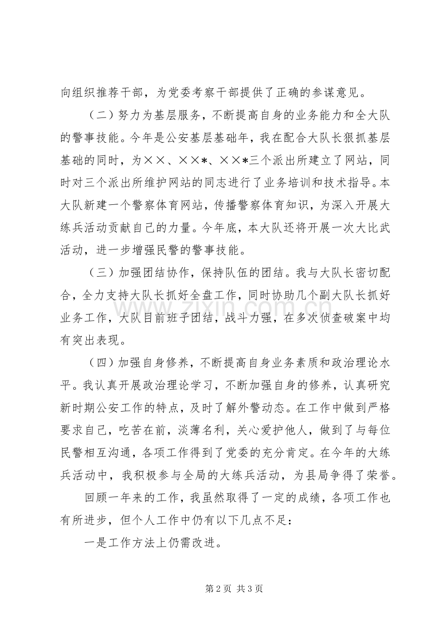 刑警大队教导员述职报告.docx_第2页