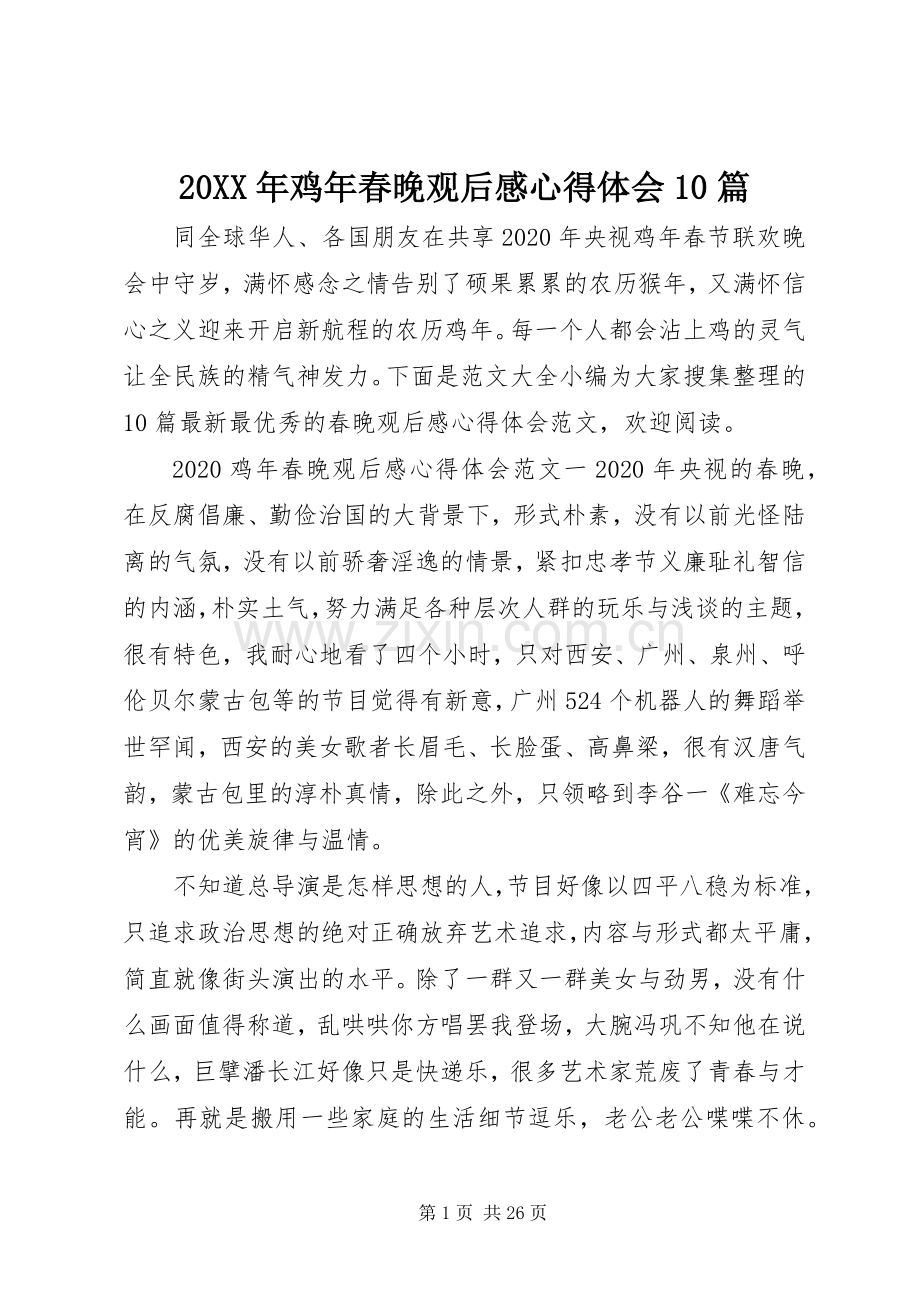 20XX年鸡年春晚观后感心得体会10篇.docx_第1页