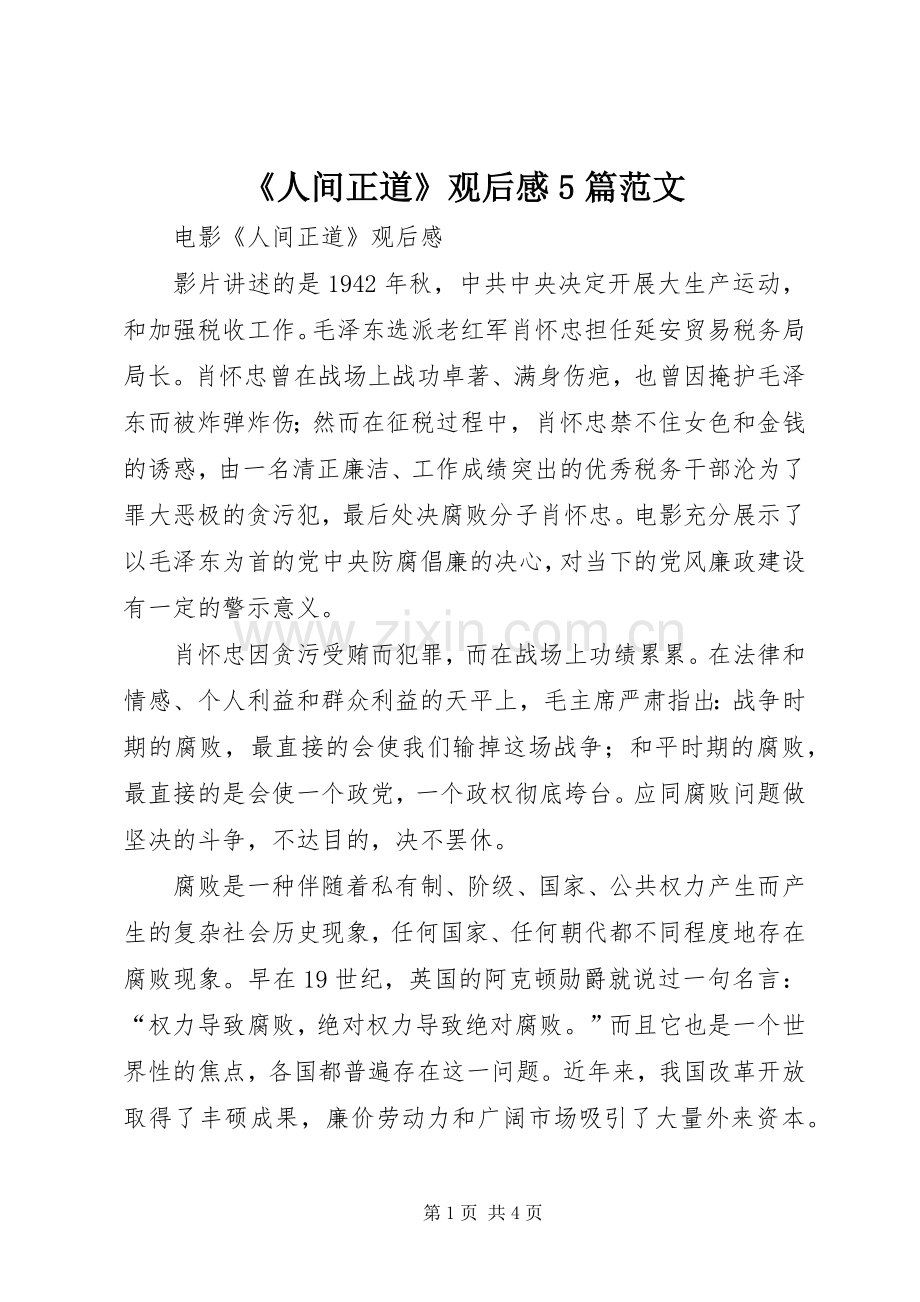 《人间正道》观后感5篇范文.docx_第1页
