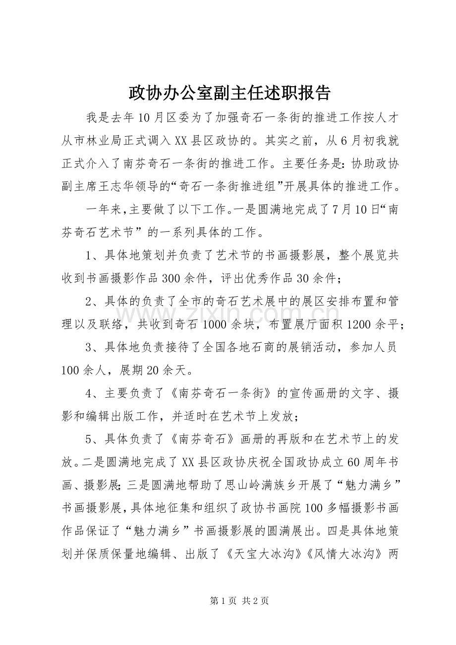 政协办公室副主任述职报告.docx_第1页