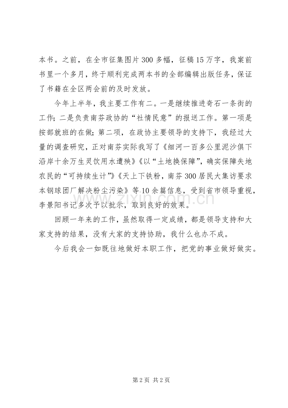 政协办公室副主任述职报告.docx_第2页