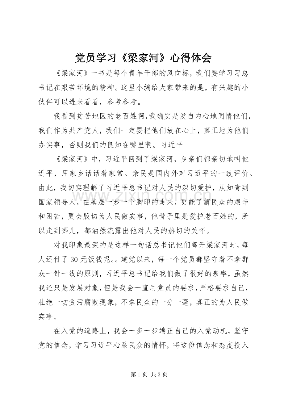党员学习《梁家河》心得体会.docx_第1页