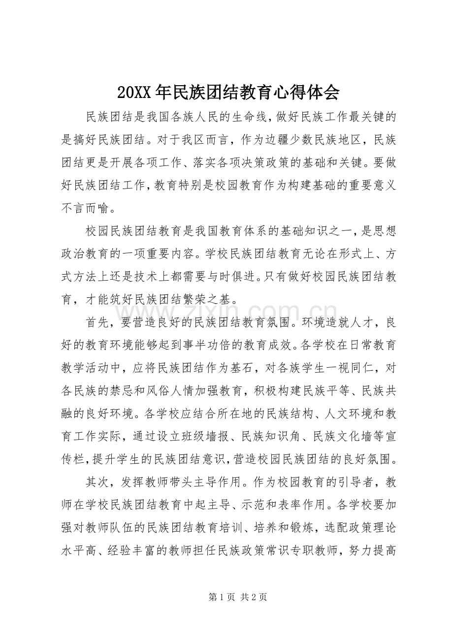 20XX年民族团结教育心得体会.docx_第1页