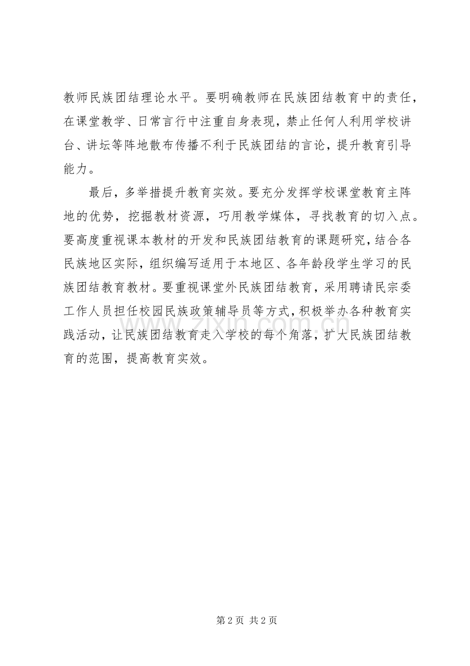 20XX年民族团结教育心得体会.docx_第2页