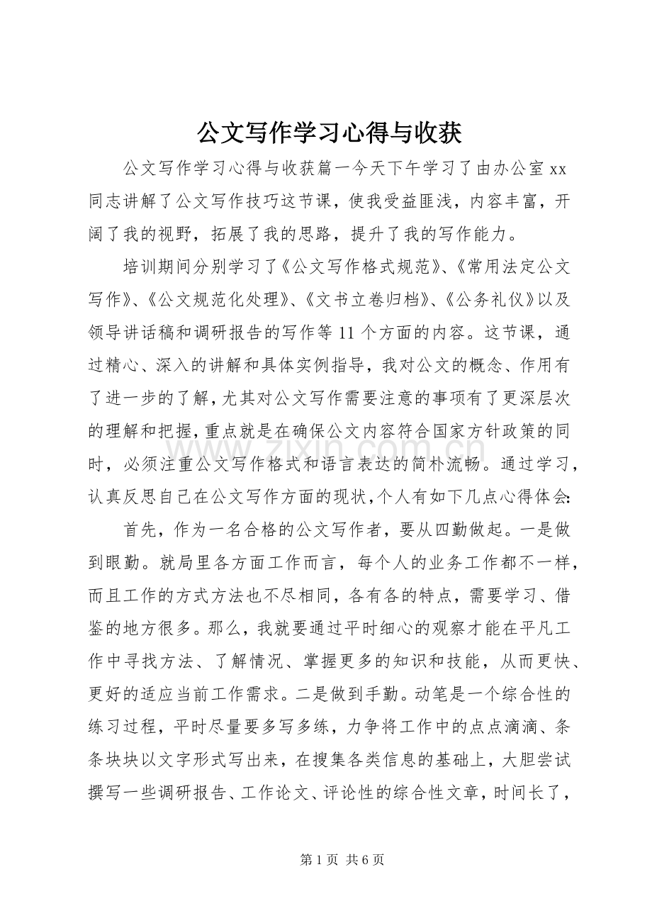 公文写作学习心得与收获.docx_第1页