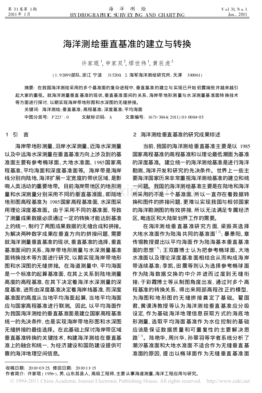 海洋测绘垂直基准的建立与转换.pdf_第1页