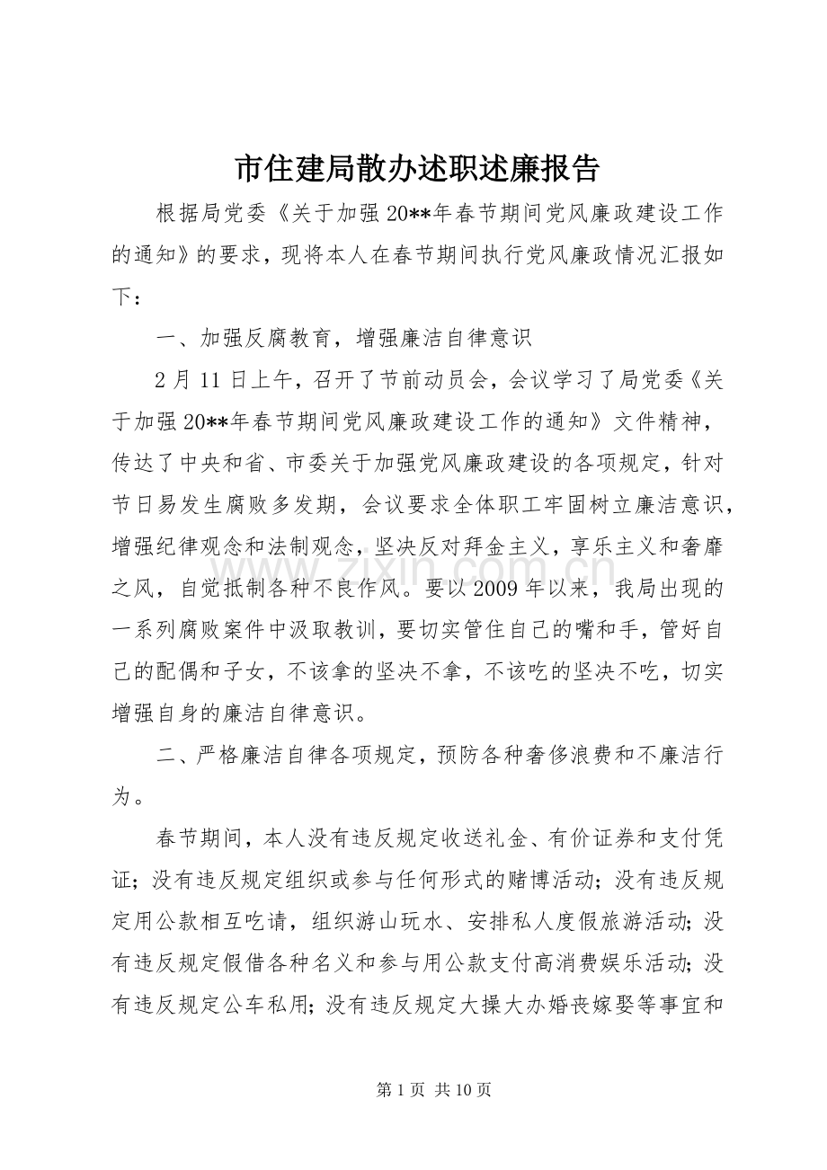 市住建局散办述职述廉报告.docx_第1页